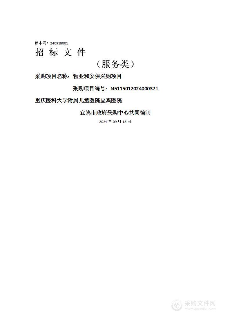 重庆医科大学附属儿童医院宜宾医院物业和安保采购项目