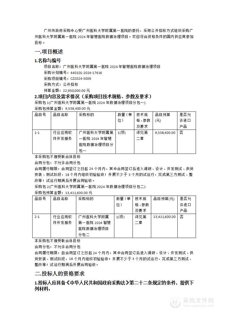 广州医科大学附属第一医院2024年智慧医院数据治理项目