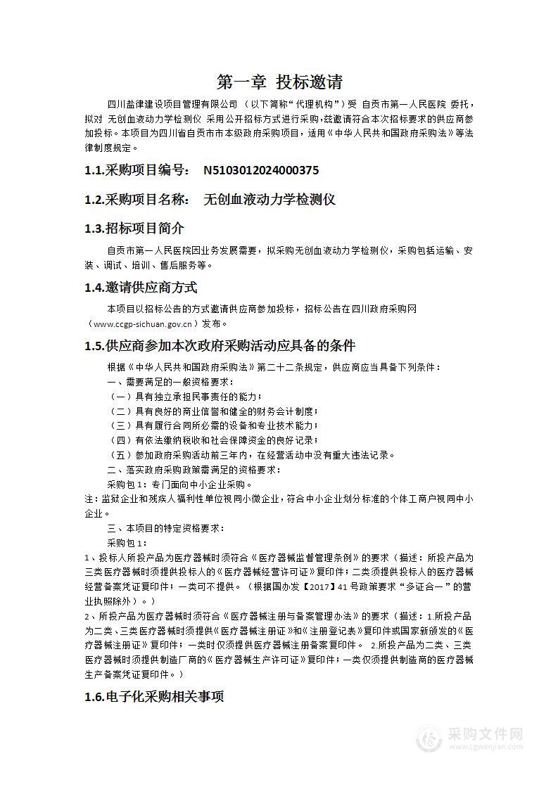 自贡市第一人民医院无创血液动力学检测仪