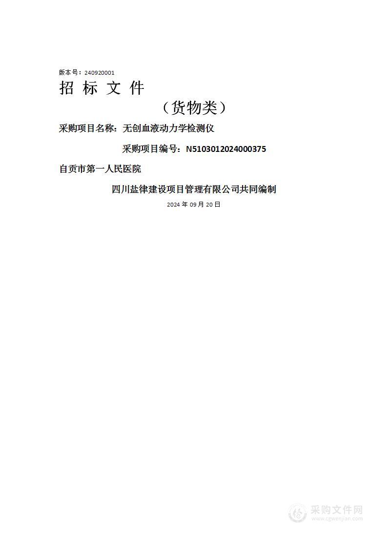 自贡市第一人民医院无创血液动力学检测仪