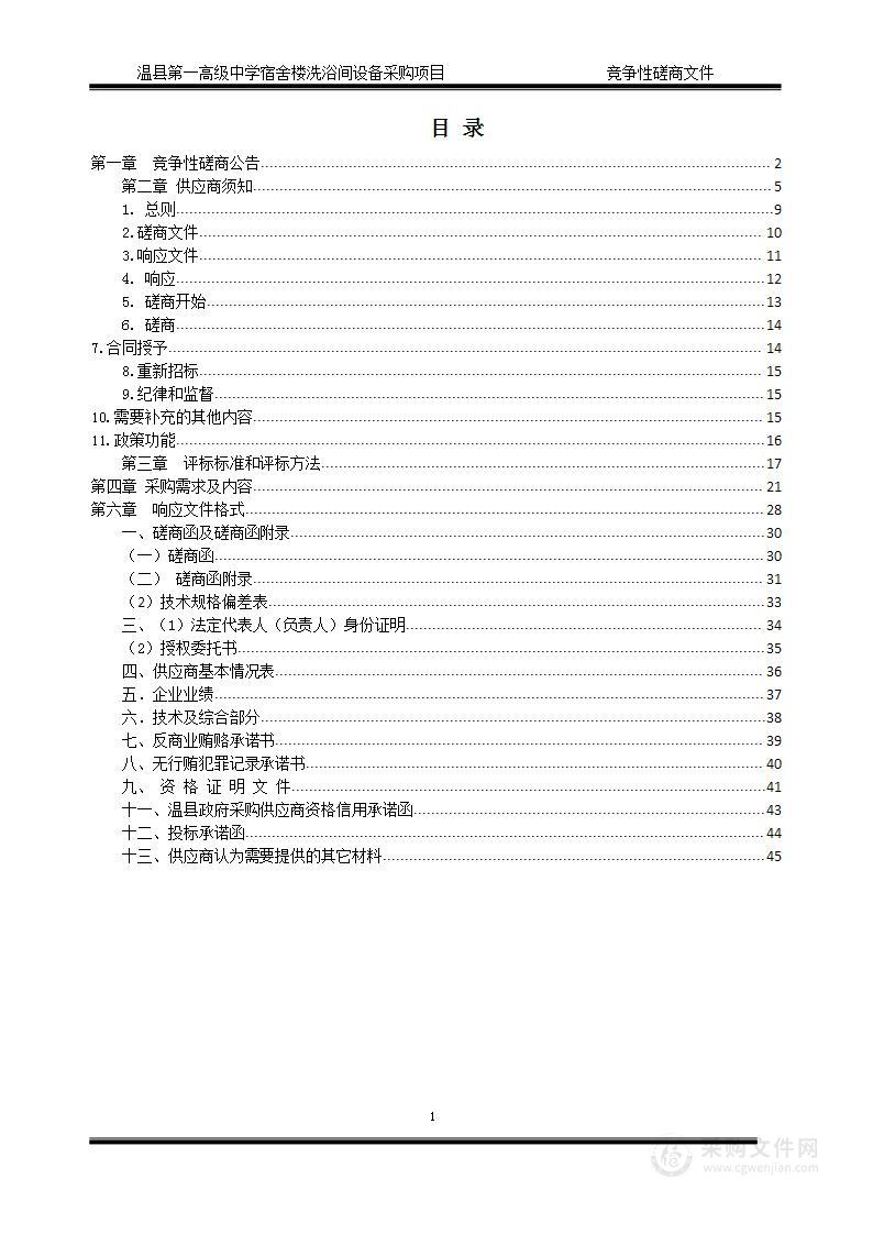 温县第一高级中学宿舍楼洗浴间设备采购项目