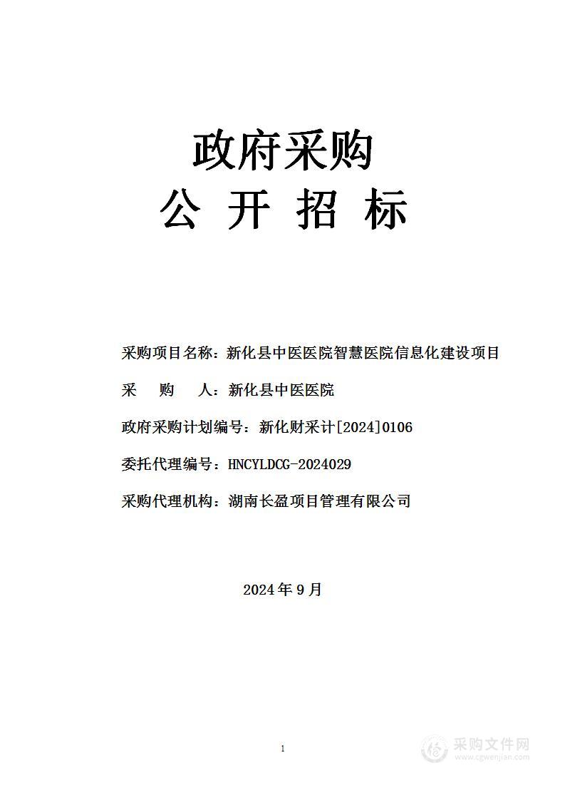 新化县中医医院智慧医院信息化建设项目