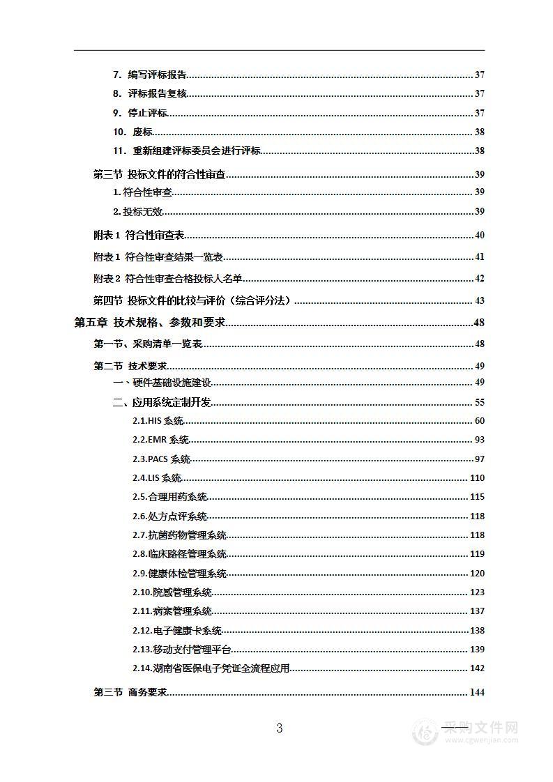 新化县中医医院智慧医院信息化建设项目