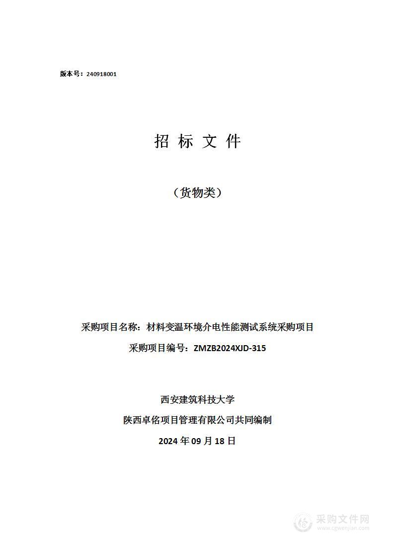 材料变温环境介电性能测试系统采购项目