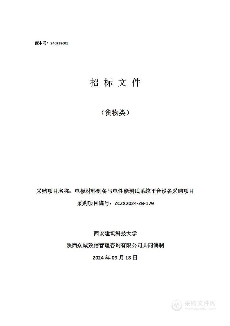 电极材料制备与电性能测试系统平台设备采购项目