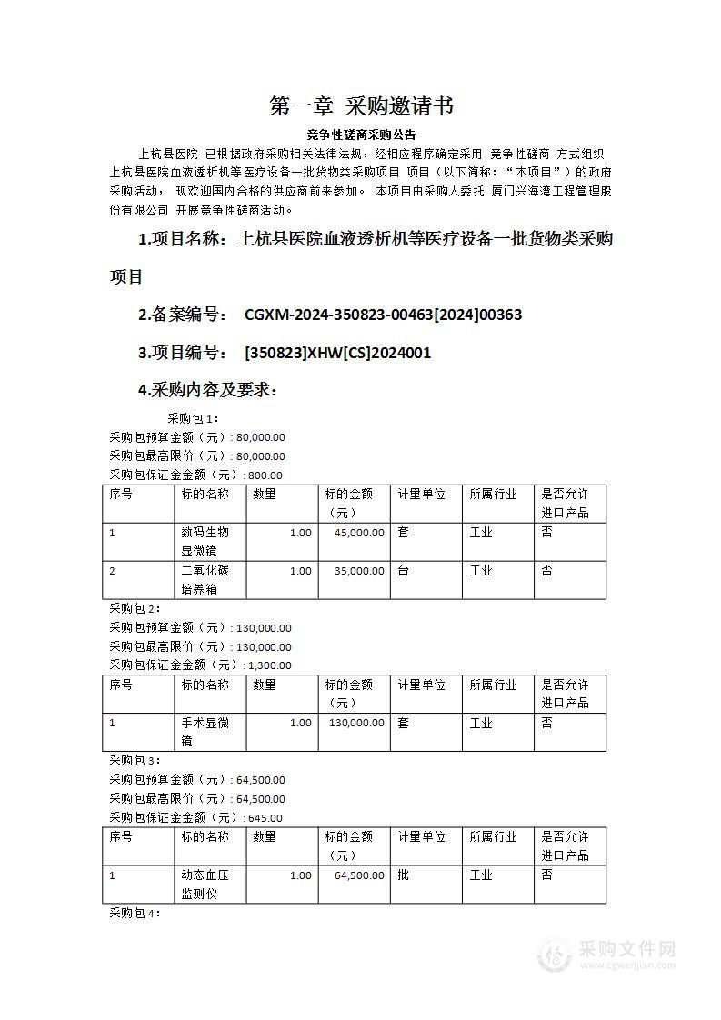 上杭县医院血液透析机等医疗设备一批货物类采购项目