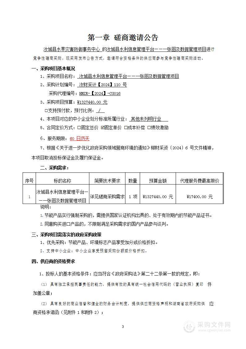 汝城县水利信息管理平台——一张图及数据管理项目