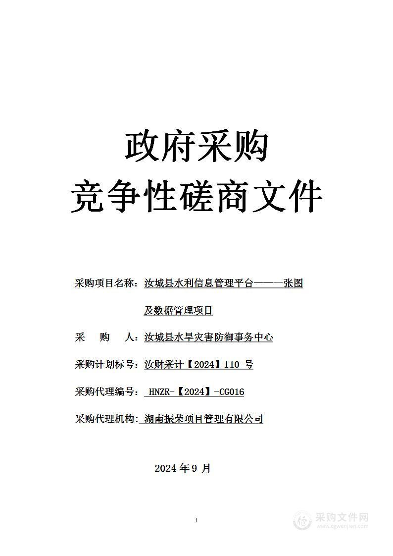 汝城县水利信息管理平台——一张图及数据管理项目