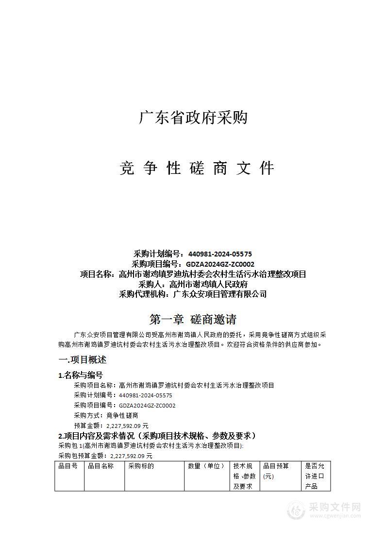 高州市谢鸡镇罗迪坑村委会农村生活污水治理整改项目