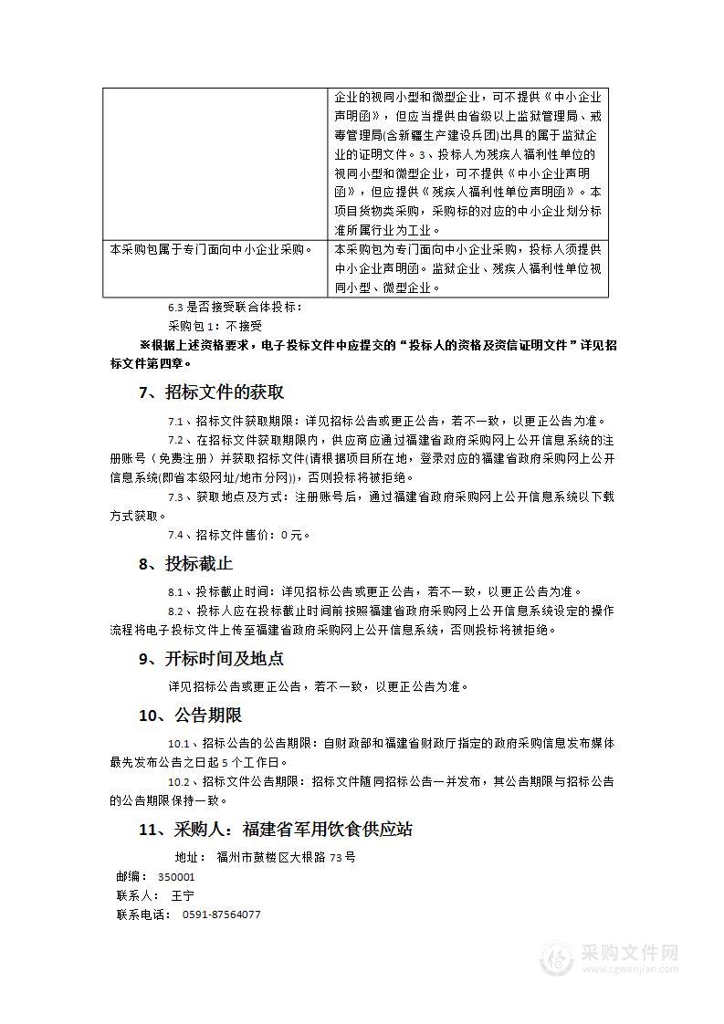 福建省军用饮食供应站采购军供厨房炊事饮食机械项目