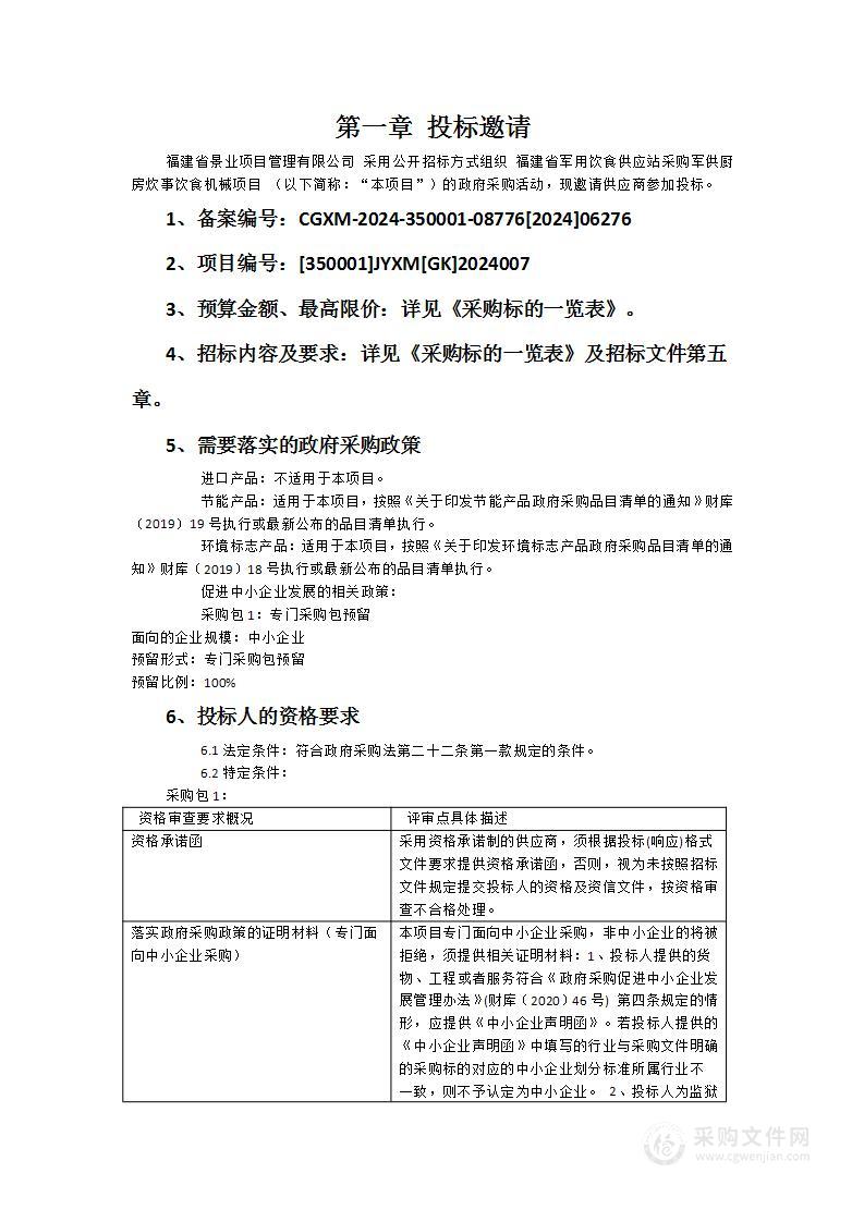 福建省军用饮食供应站采购军供厨房炊事饮食机械项目