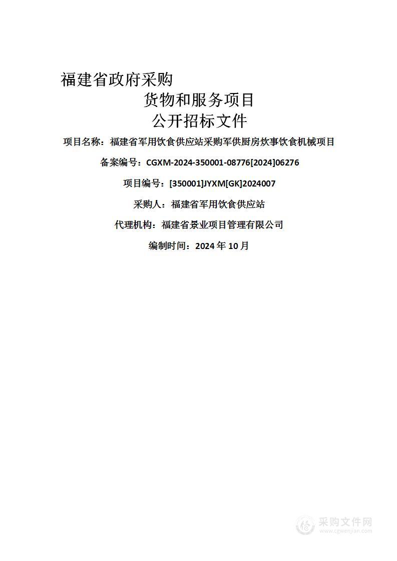 福建省军用饮食供应站采购军供厨房炊事饮食机械项目