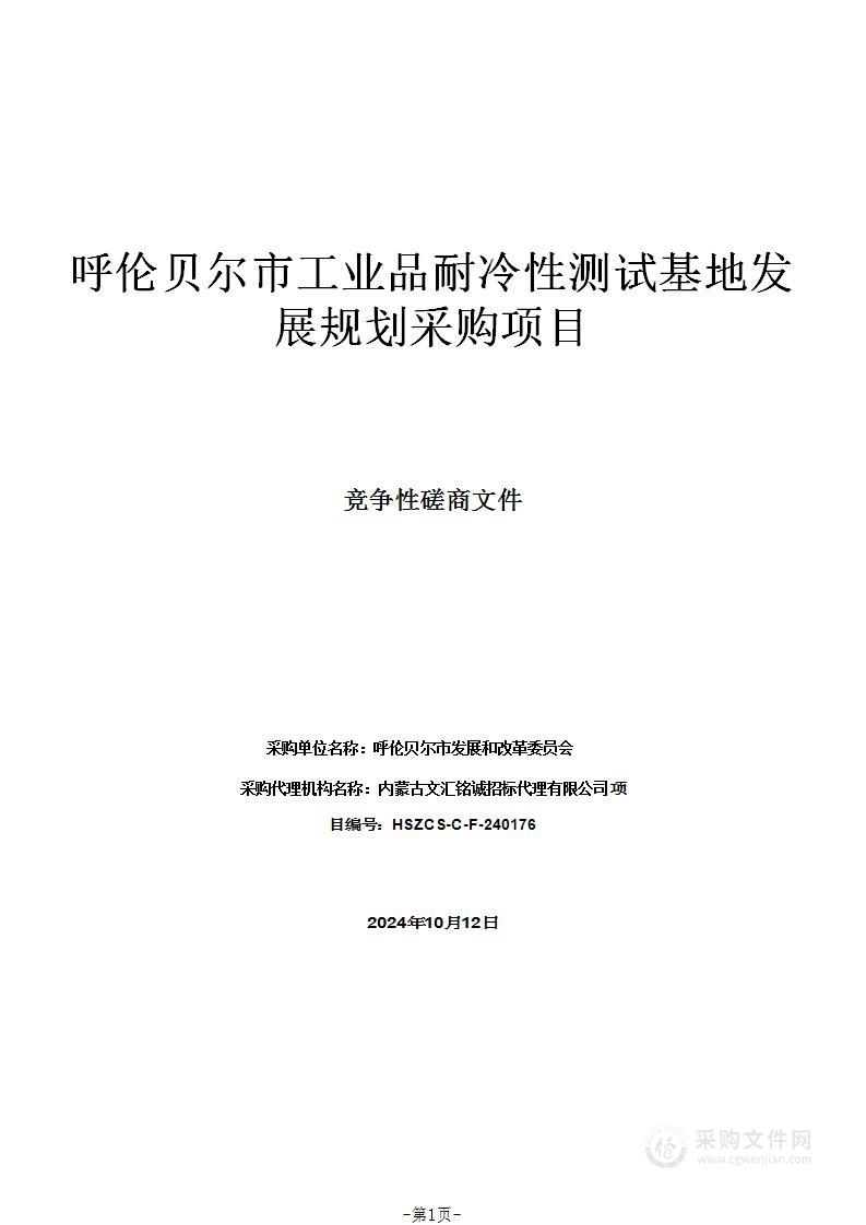 呼伦贝尔市工业品耐冷性测试基地发展规划采购项目