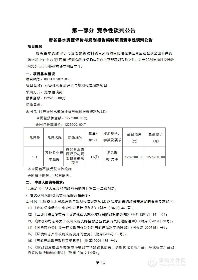 府谷县水资源评价与规划报告编制费用项目