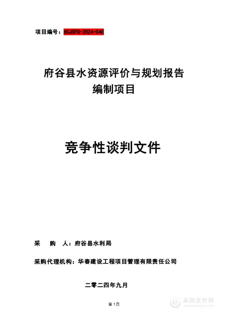 府谷县水资源评价与规划报告编制费用项目