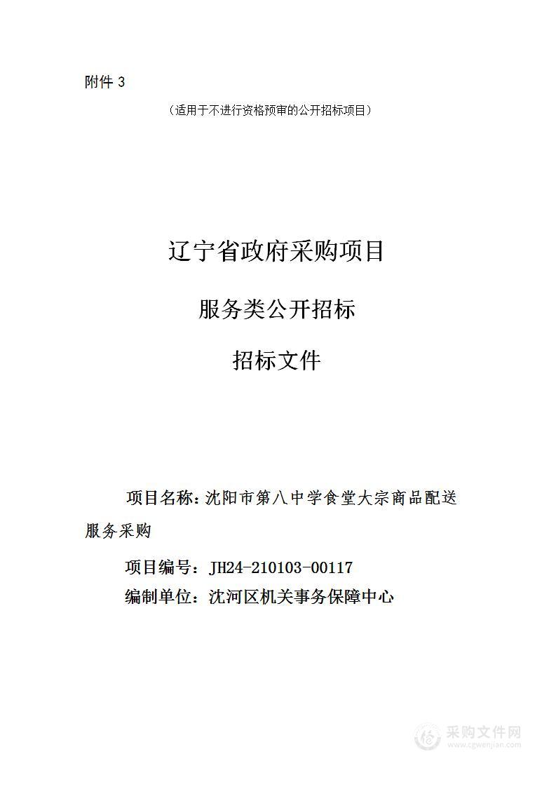 沈阳市第八中学食堂大宗商品配送服务采购