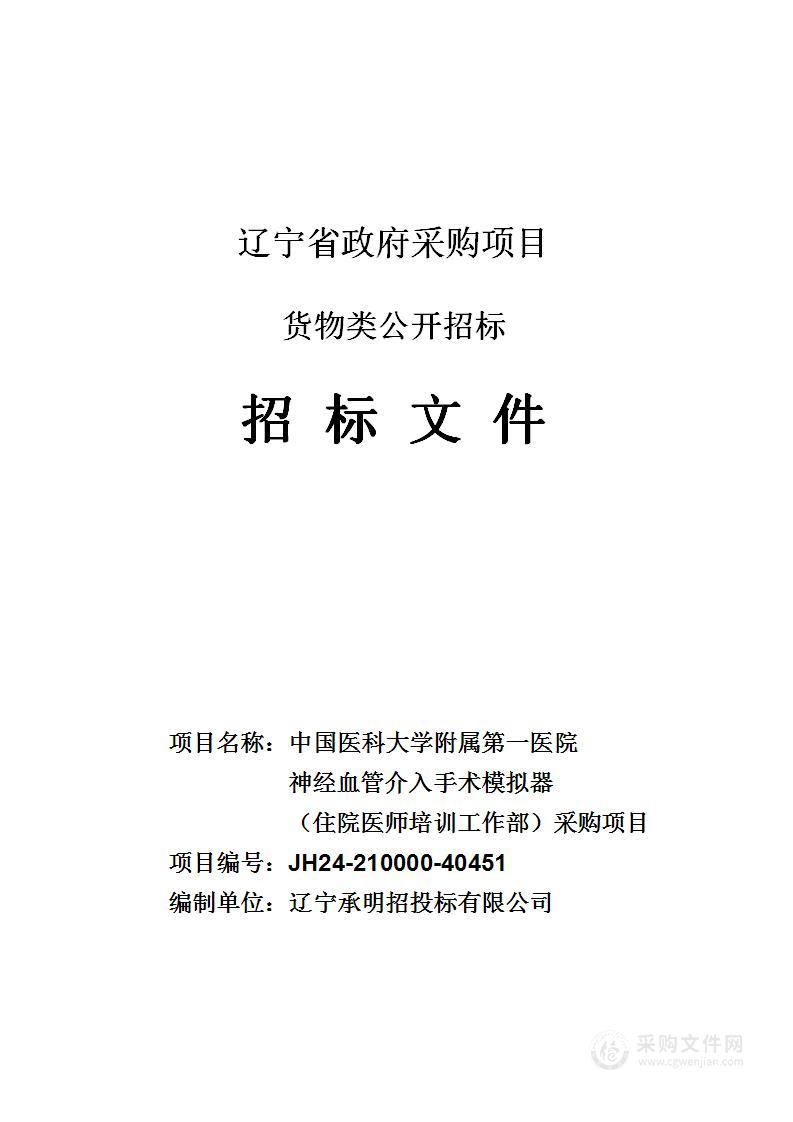 中国医科大学附属第一医院神经血管介入手术模拟器（住院医师培训工作部）采购项目