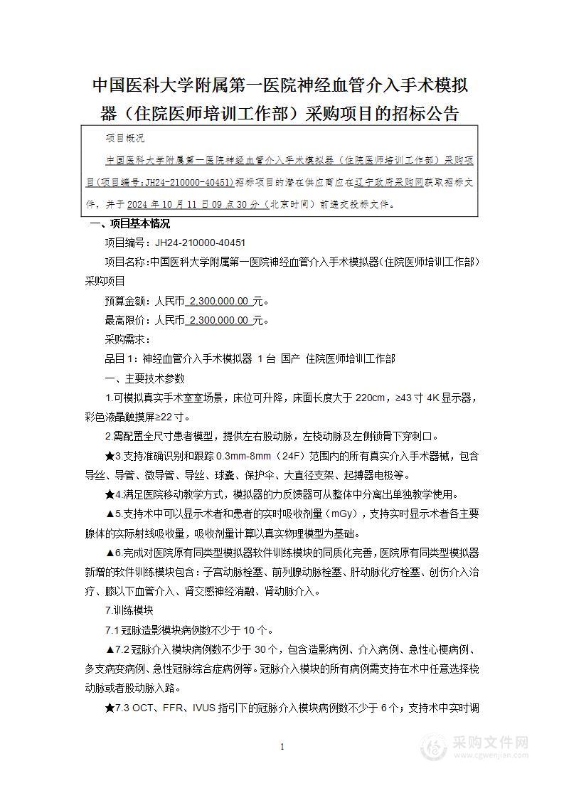 中国医科大学附属第一医院神经血管介入手术模拟器（住院医师培训工作部）采购项目