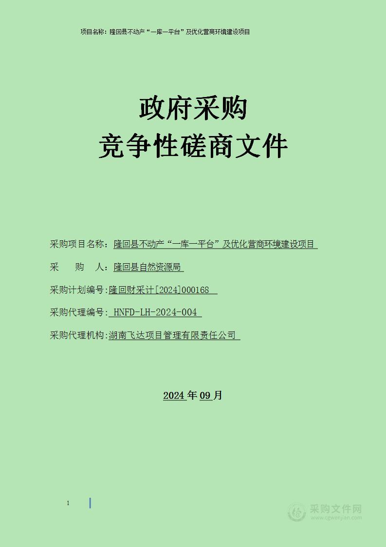 隆回县不动产“一库一平台”及优化营商环境建设项目