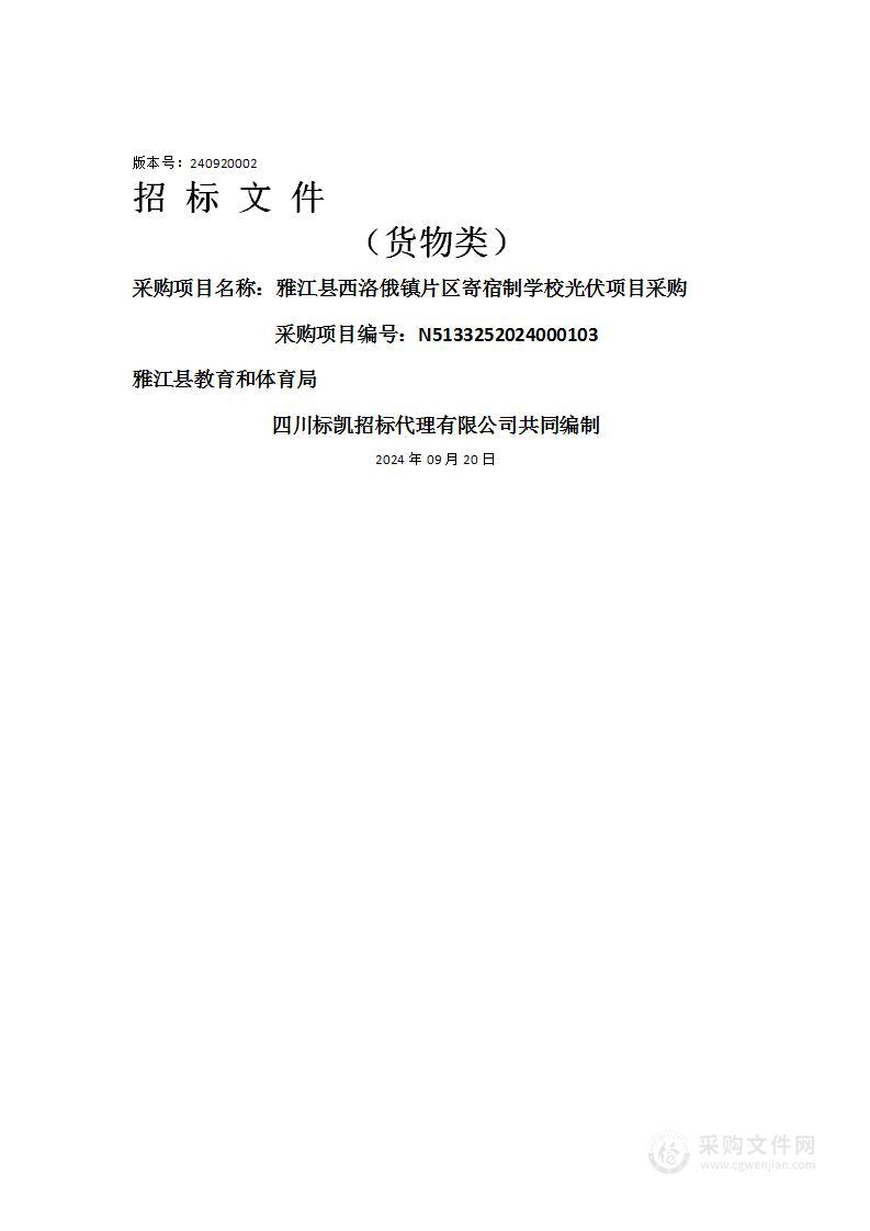 雅江县西洛俄镇片区寄宿制学校光伏项目采购