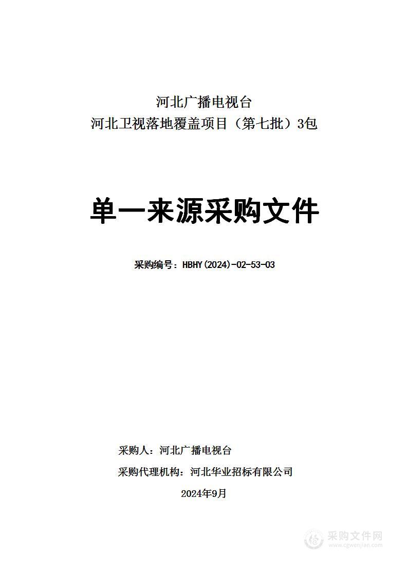 河北卫视落地覆盖项目（第七批）（第三包）