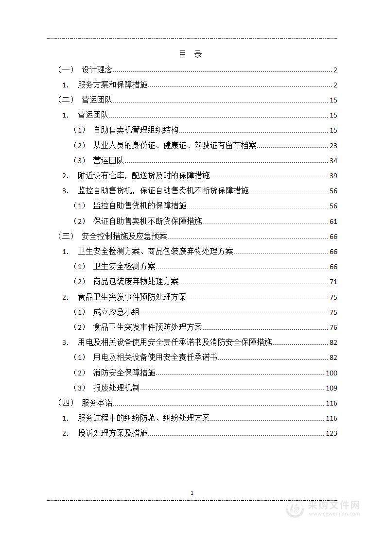 自助售卖机服务投标方案