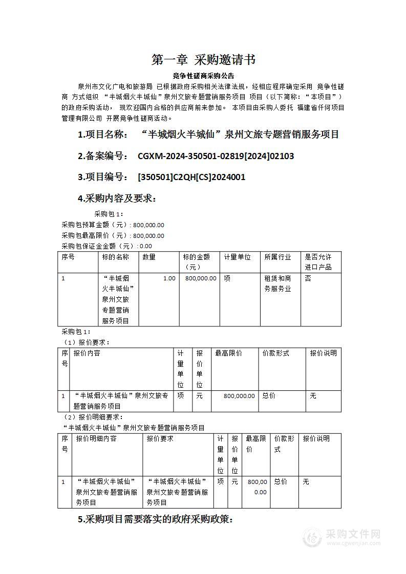 “半城烟火半城仙”泉州文旅专题营销服务项目