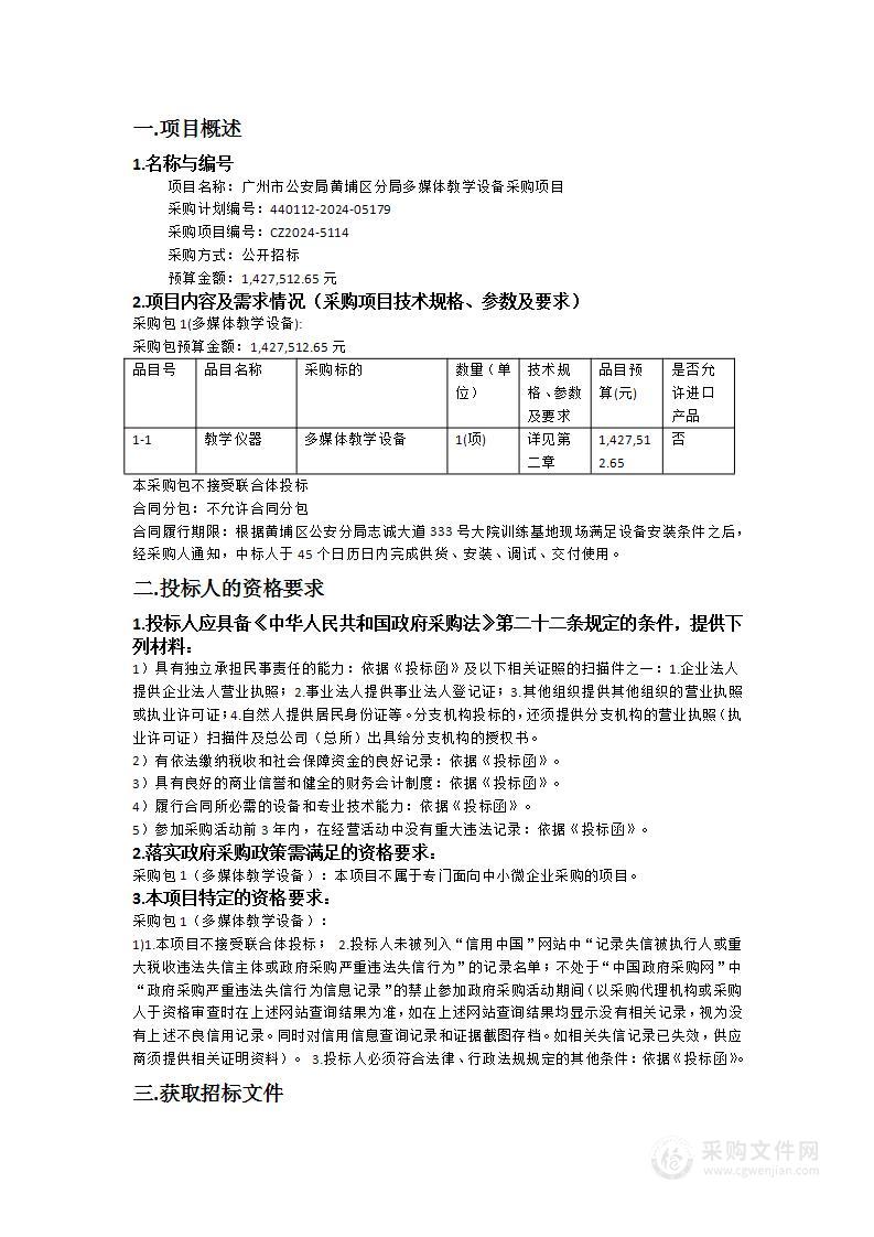 广州市公安局黄埔区分局多媒体教学设备采购项目