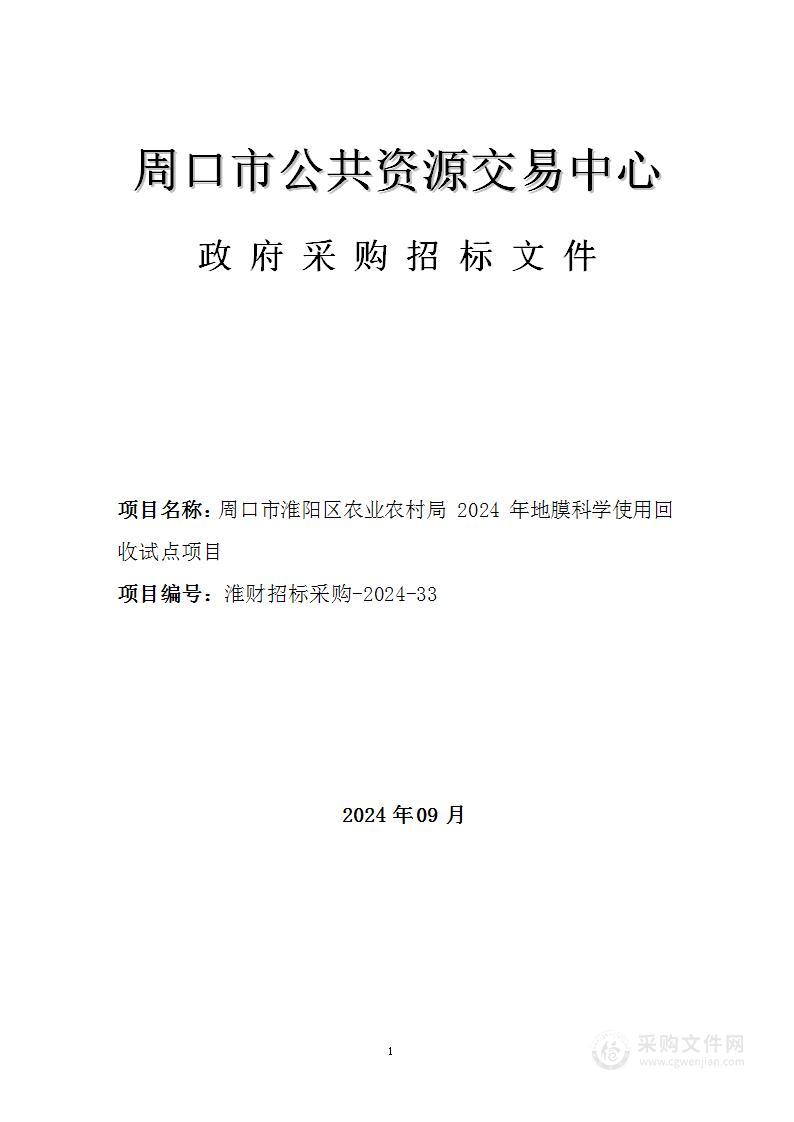 周口市淮阳区农业农村局2024年地膜科学使用回收试点项目