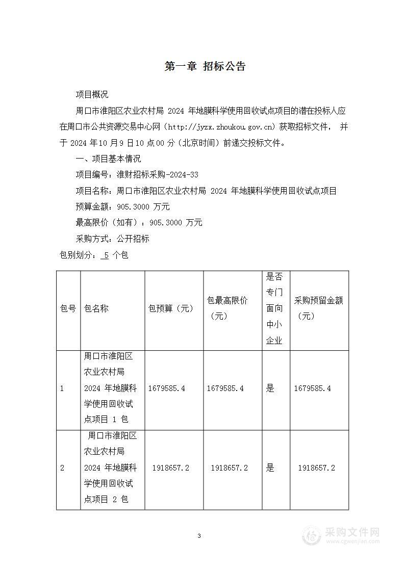 周口市淮阳区农业农村局2024年地膜科学使用回收试点项目