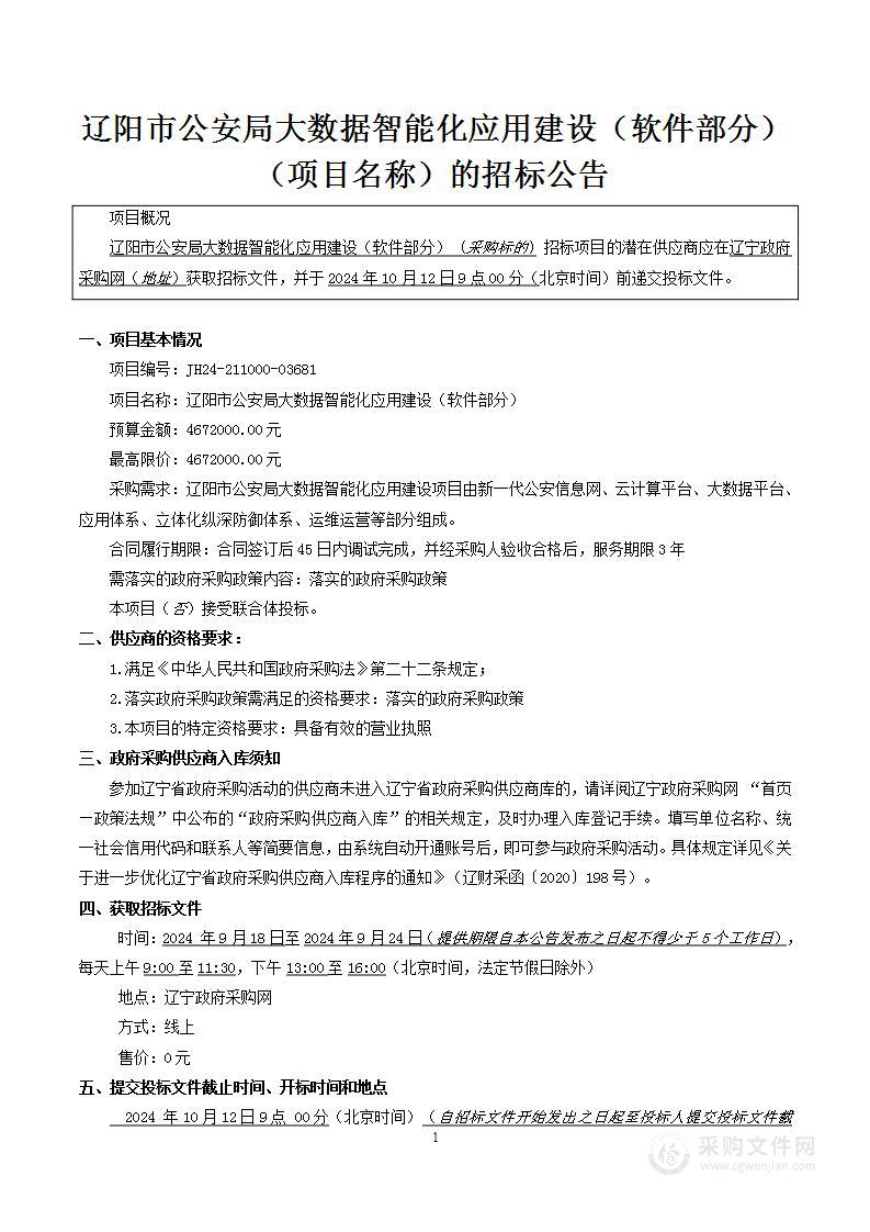 辽阳市公安局大数据智能化应用建设（软件部分）