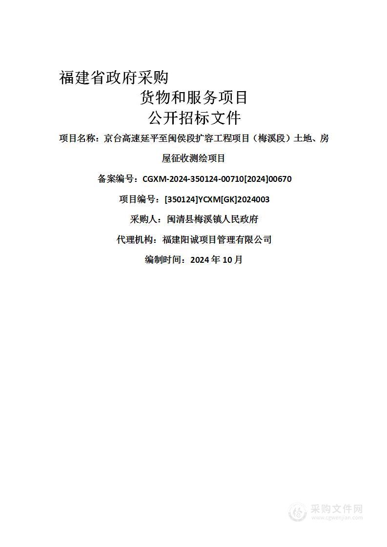 京台高速延平至闽侯段扩容工程项目（梅溪段）土地、房屋征收测绘项目