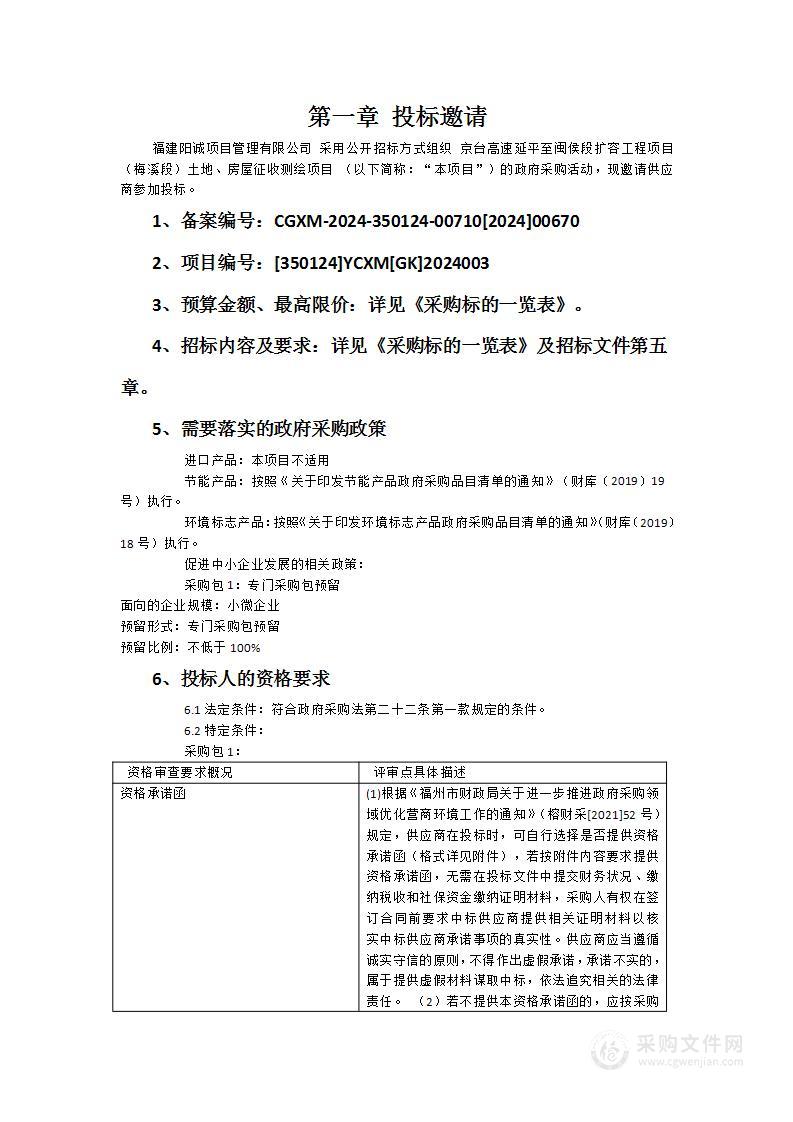 京台高速延平至闽侯段扩容工程项目（梅溪段）土地、房屋征收测绘项目