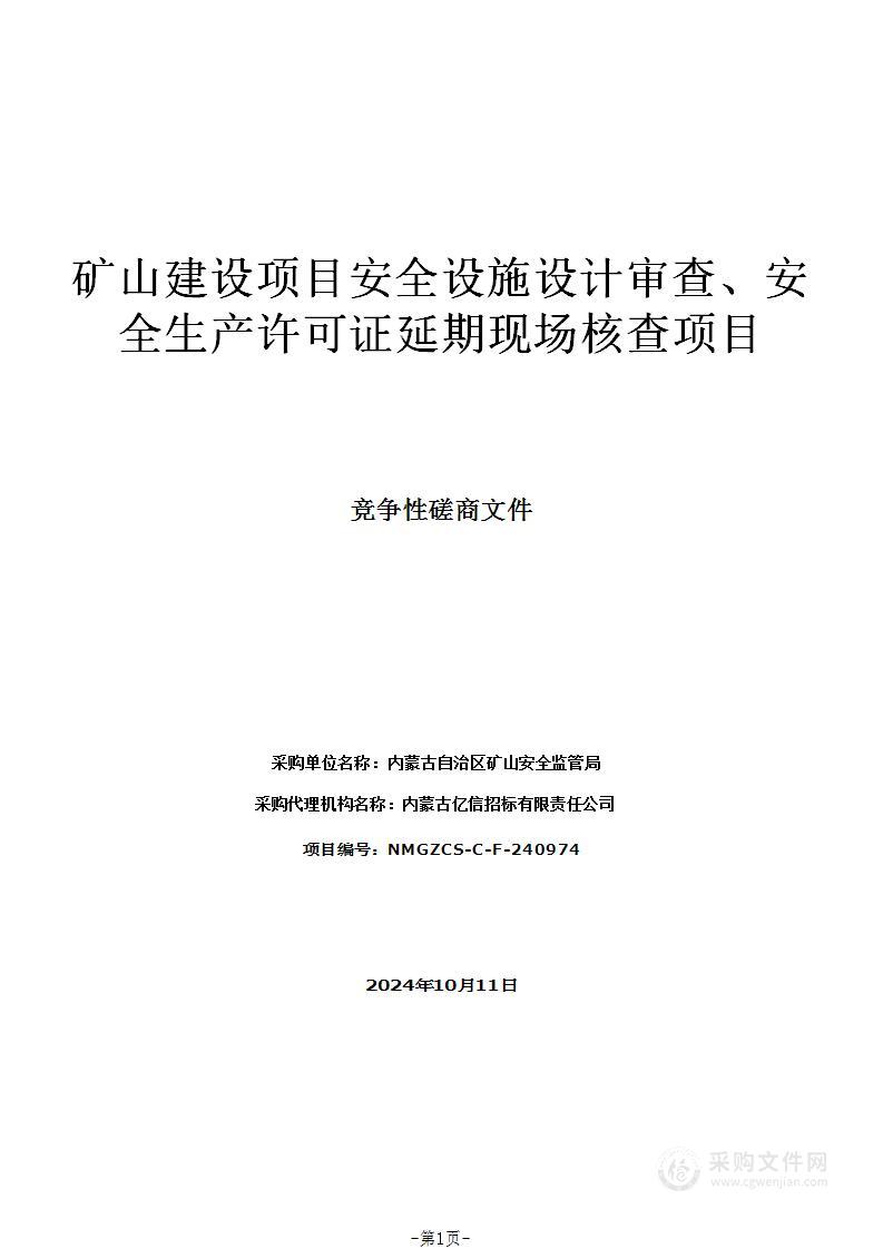 矿山建设项目安全设施设计审查、安全生产许可证延期现场核查项目