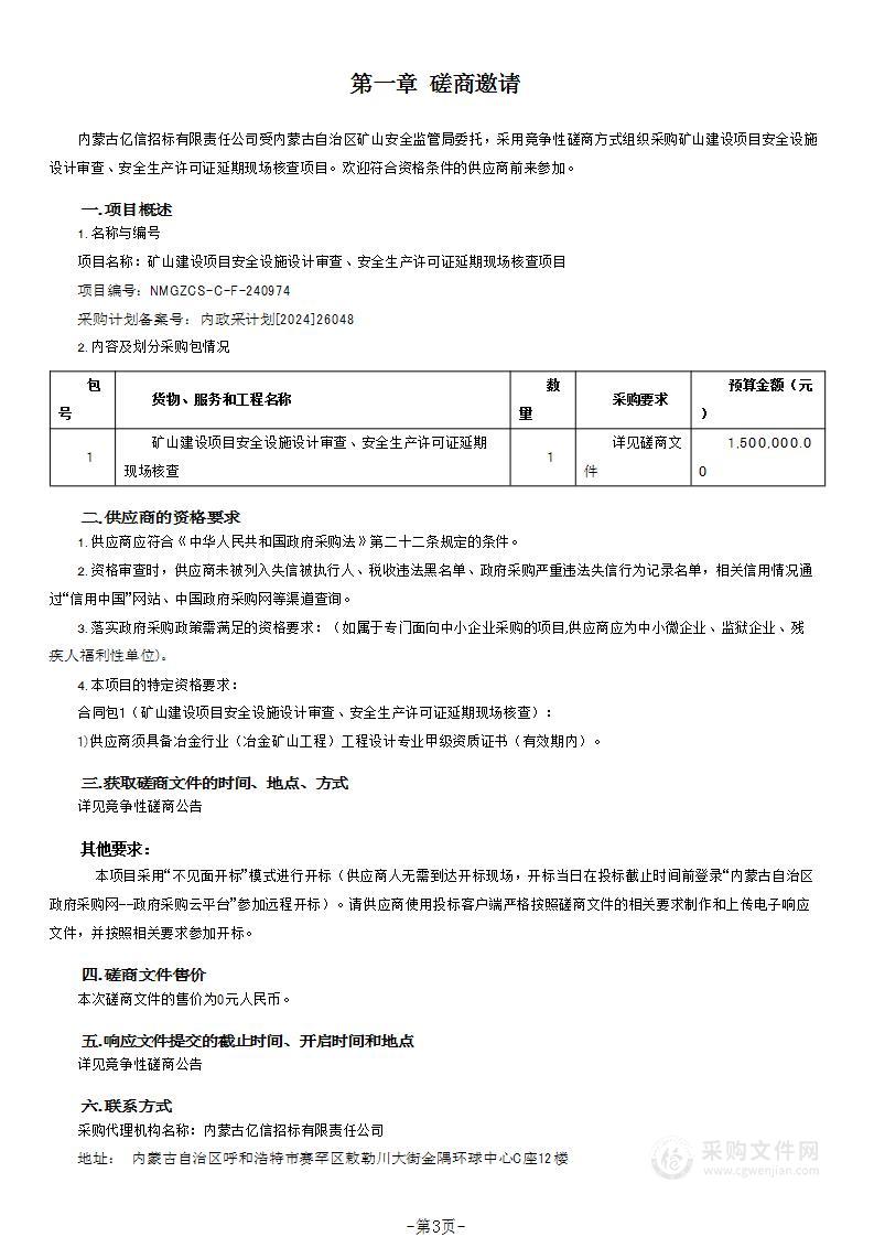 矿山建设项目安全设施设计审查、安全生产许可证延期现场核查项目