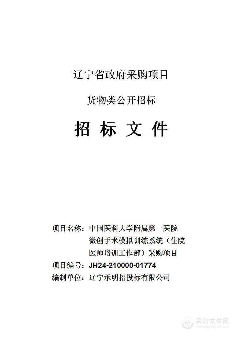 中国医科大学附属第一医院微创手术模拟训练系统（住院医师培训工作部）采购项目