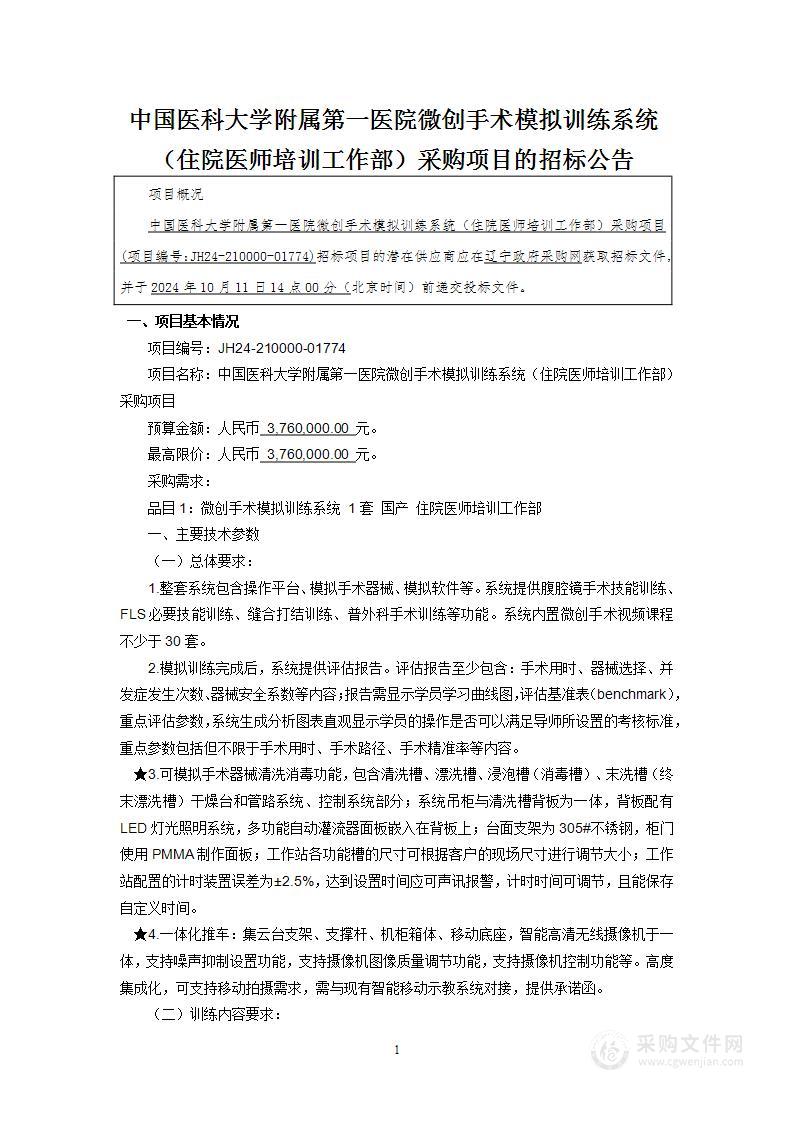 中国医科大学附属第一医院微创手术模拟训练系统（住院医师培训工作部）采购项目