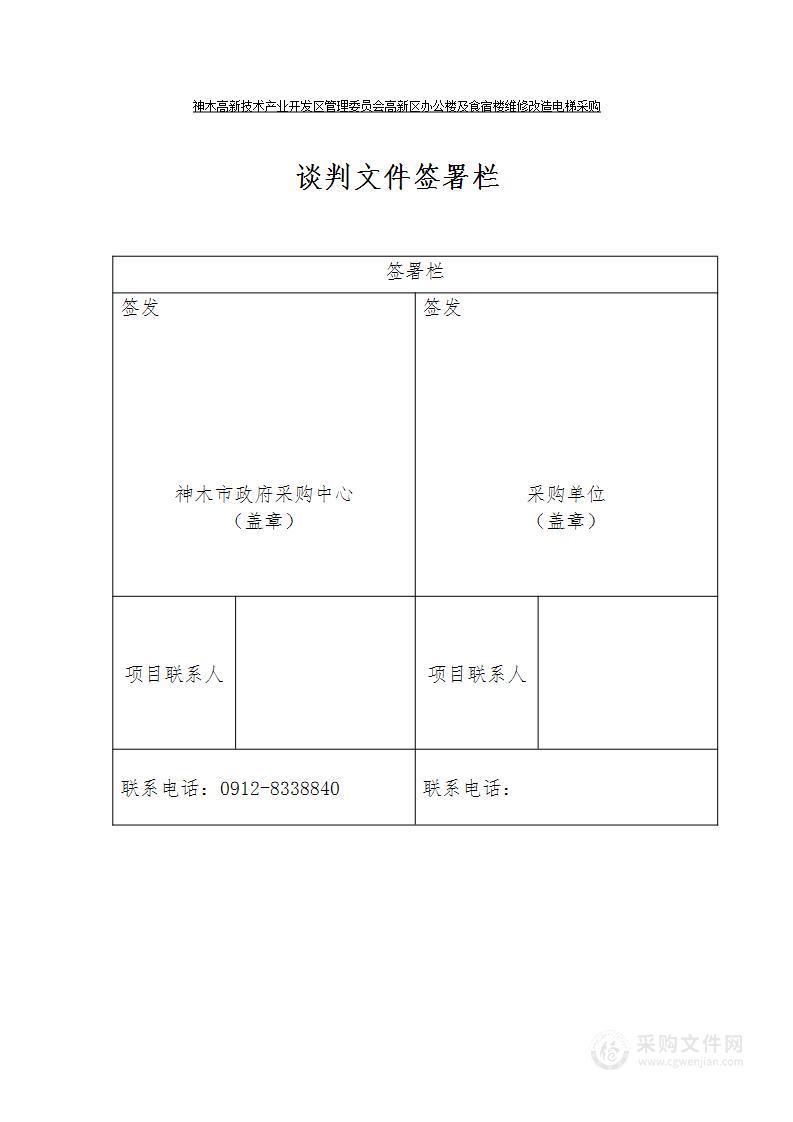 高新区办公楼及食宿楼维修改造工程电梯采购