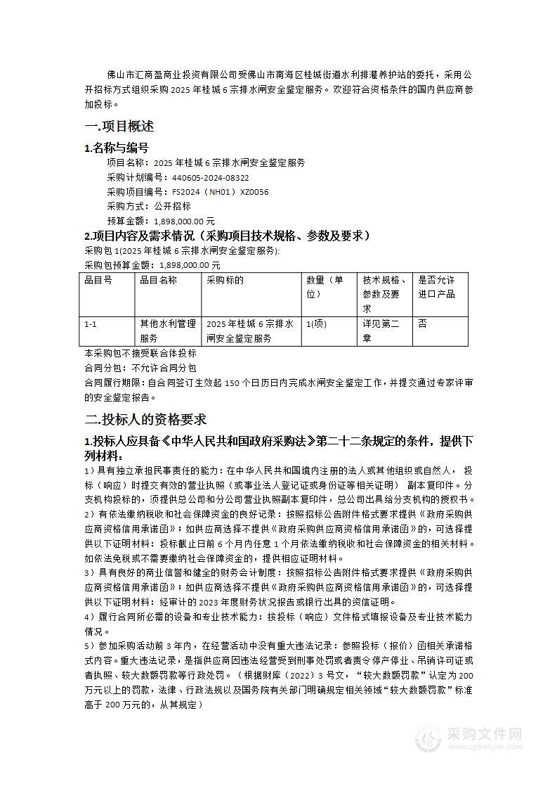 2025年桂城6宗排水闸安全鉴定服务