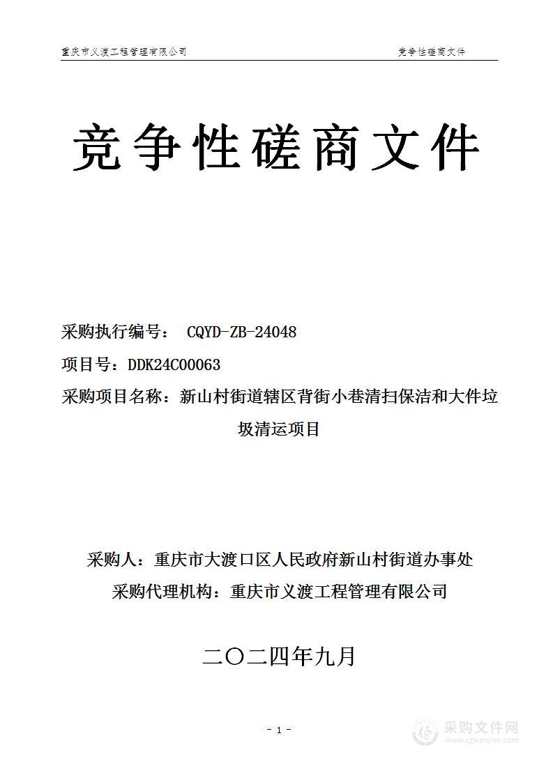 新山村街道辖区背街小巷清扫保洁和大件垃圾清运项目