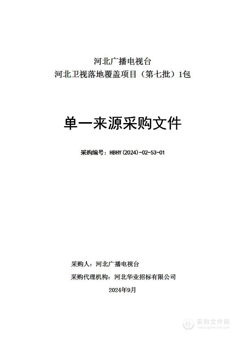 河北卫视落地覆盖项目（第七批）（第一包）