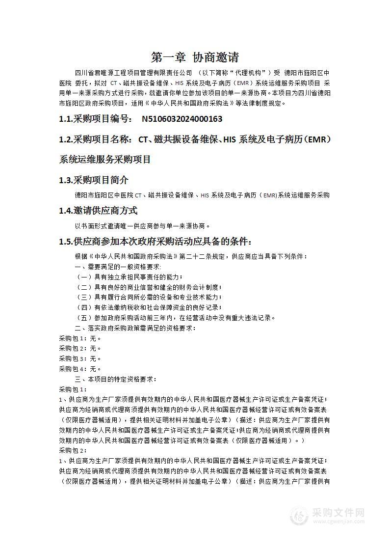 CT、磁共振设备维保、HIS系统及电子病历（EMR）系统运维服务采购项目