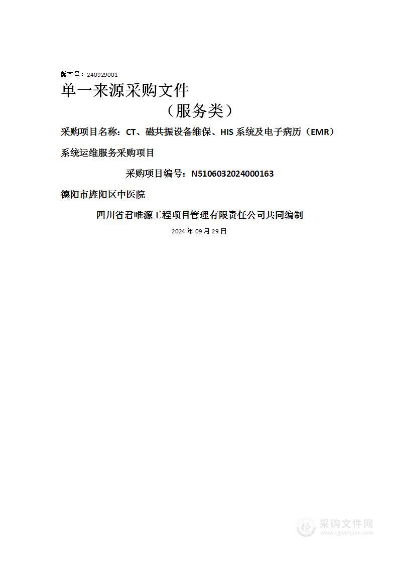 CT、磁共振设备维保、HIS系统及电子病历（EMR）系统运维服务采购项目