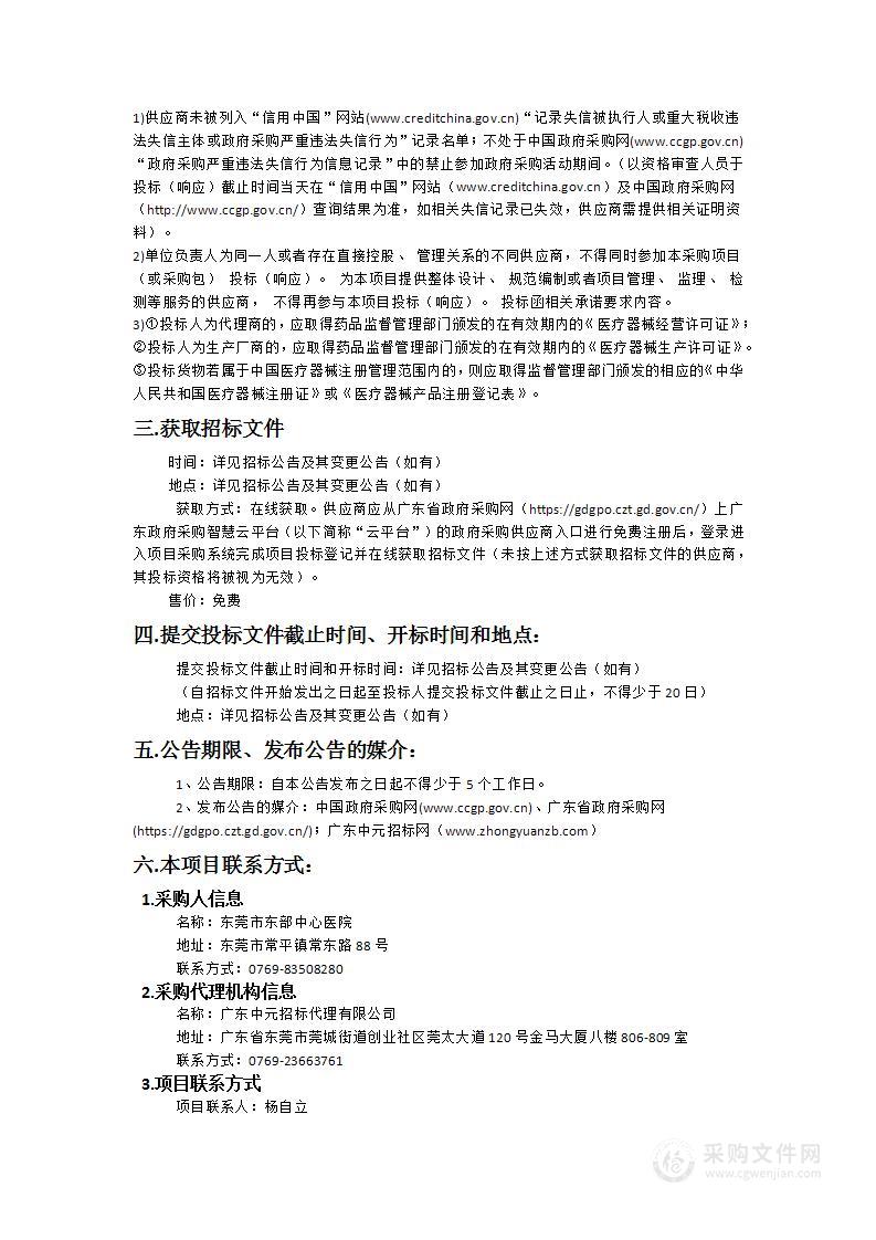 东莞市东部中心医院数字X线摄影系统（DR）采购项目