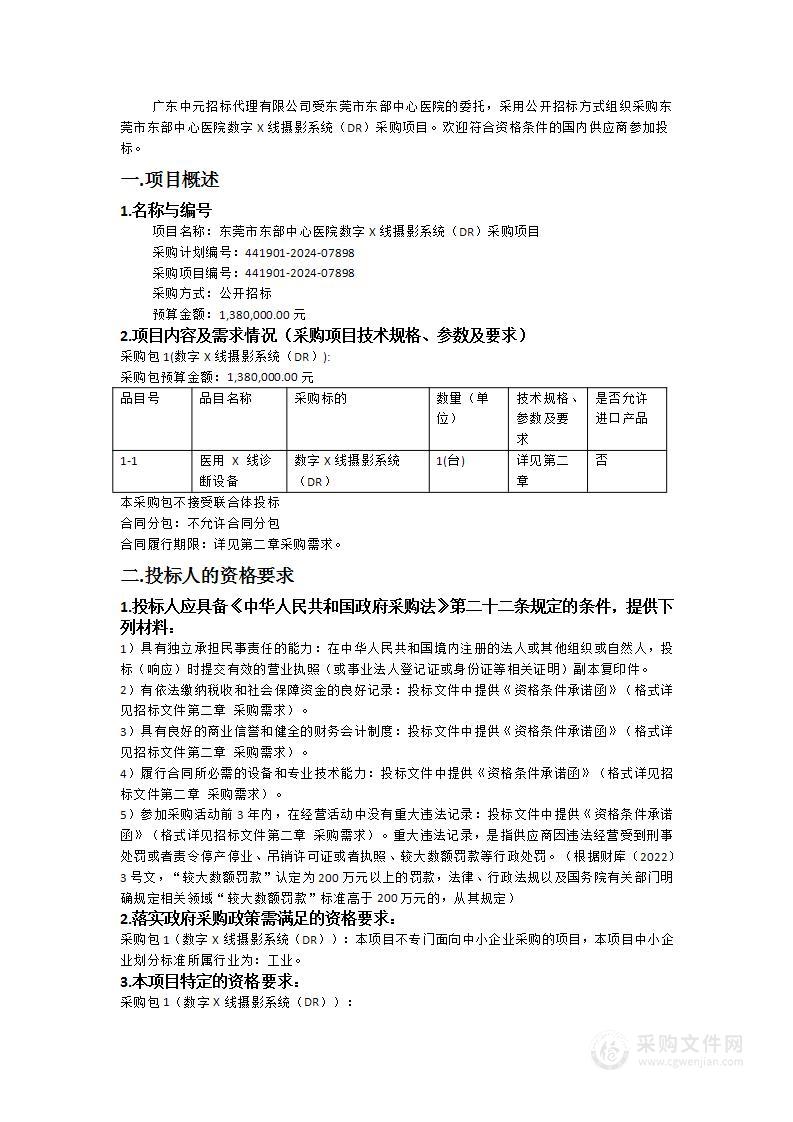 东莞市东部中心医院数字X线摄影系统（DR）采购项目