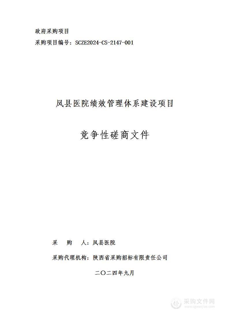 凤县医院绩效管理体系建设项目