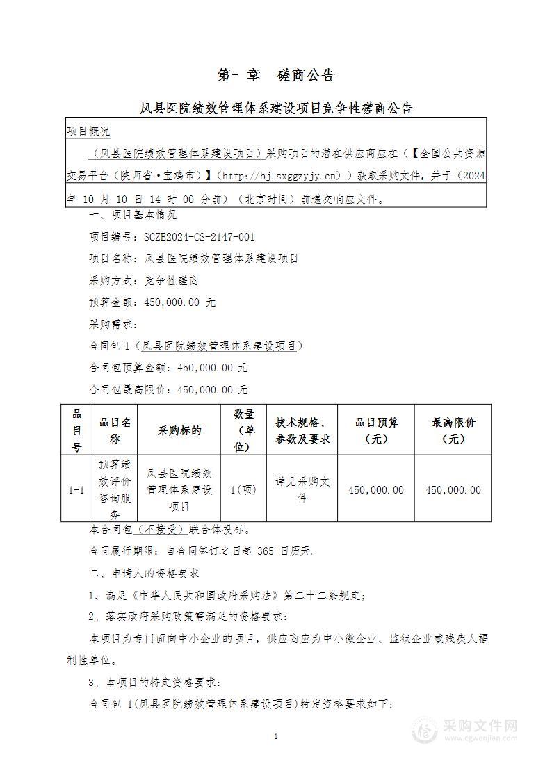 凤县医院绩效管理体系建设项目