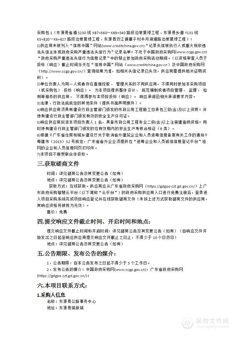 东源县省道S230线K87+560～K89+540路段边坡复绿工程、东源县乡道Y131线K5+820～K6+627路段边坡复绿工程、东源县双江镇寨子村半月湖道路边坡复绿工程