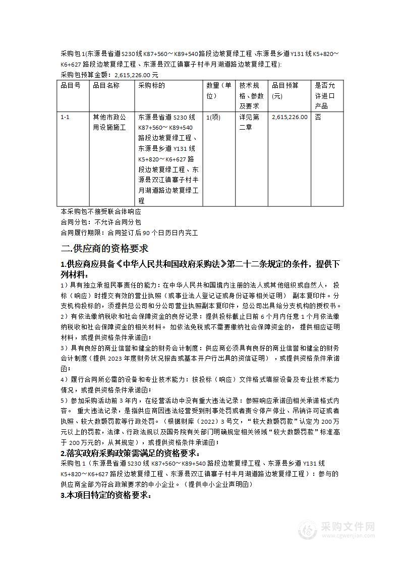 东源县省道S230线K87+560～K89+540路段边坡复绿工程、东源县乡道Y131线K5+820～K6+627路段边坡复绿工程、东源县双江镇寨子村半月湖道路边坡复绿工程