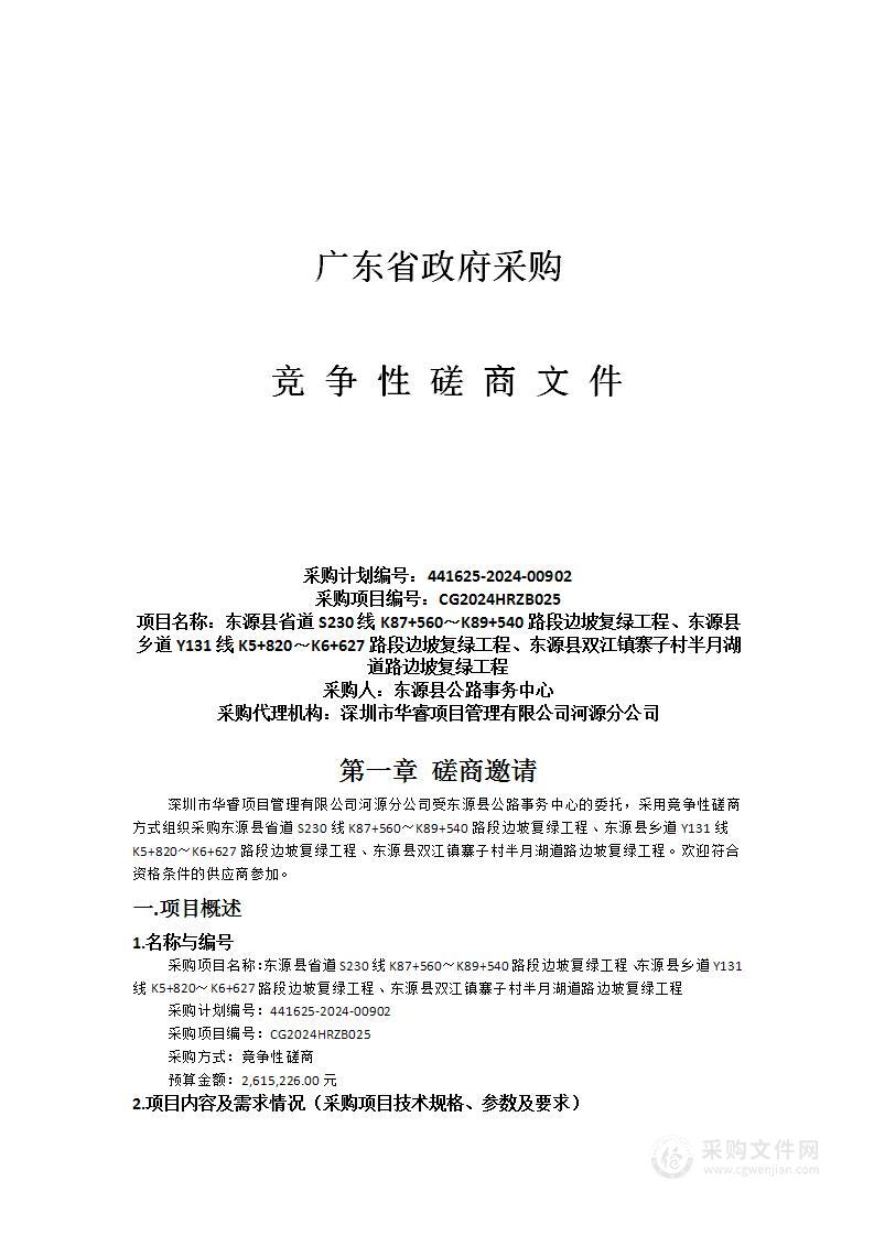 东源县省道S230线K87+560～K89+540路段边坡复绿工程、东源县乡道Y131线K5+820～K6+627路段边坡复绿工程、东源县双江镇寨子村半月湖道路边坡复绿工程